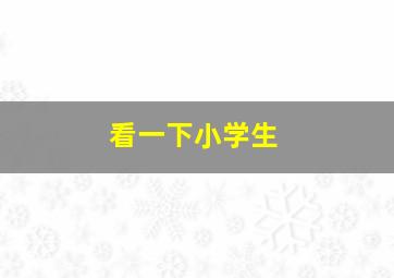 看一下小学生