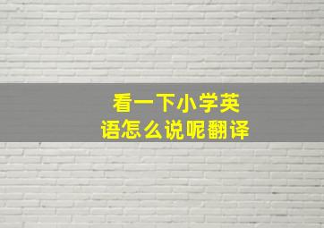 看一下小学英语怎么说呢翻译