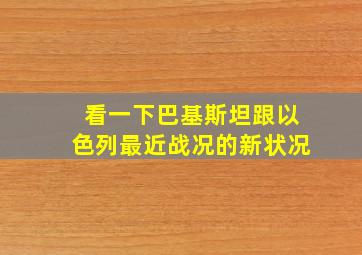 看一下巴基斯坦跟以色列最近战况的新状况