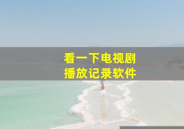 看一下电视剧播放记录软件