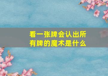 看一张牌会认出所有牌的魔术是什么