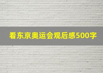 看东京奥运会观后感500字