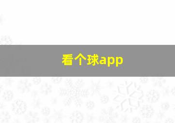 看个球app