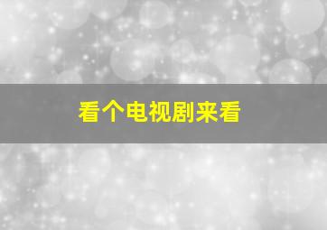 看个电视剧来看