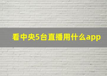 看中央5台直播用什么app