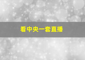 看中央一套直播