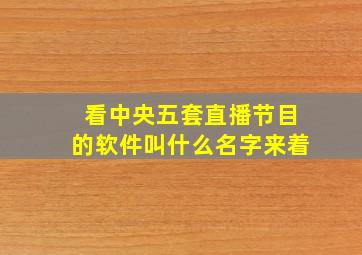 看中央五套直播节目的软件叫什么名字来着