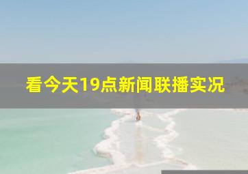 看今天19点新闻联播实况