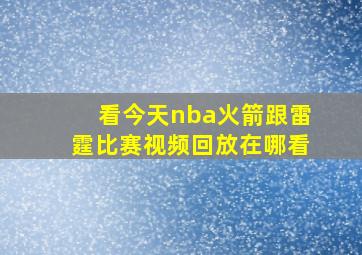 看今天nba火箭跟雷霆比赛视频回放在哪看