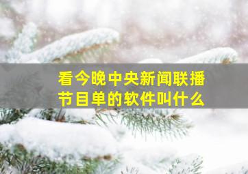 看今晚中央新闻联播节目单的软件叫什么