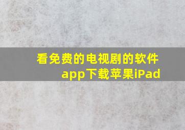 看免费的电视剧的软件app下载苹果iPad