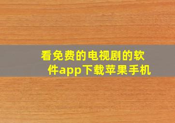 看免费的电视剧的软件app下载苹果手机