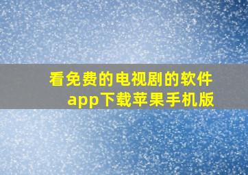 看免费的电视剧的软件app下载苹果手机版