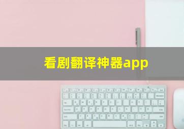 看剧翻译神器app