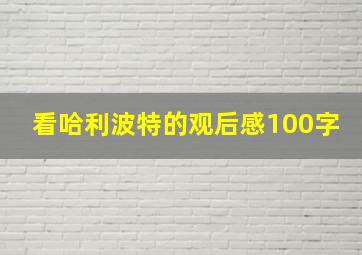 看哈利波特的观后感100字