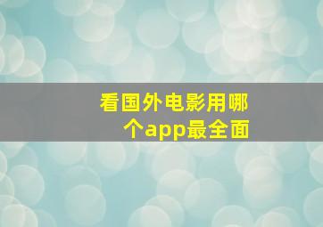 看国外电影用哪个app最全面