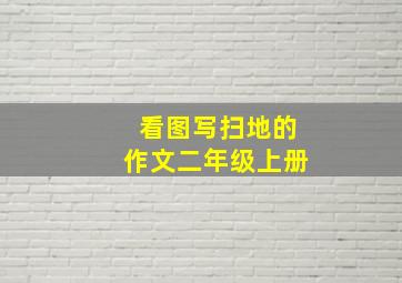 看图写扫地的作文二年级上册