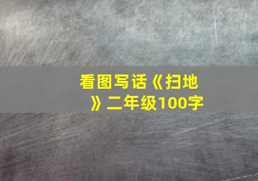 看图写话《扫地》二年级100字