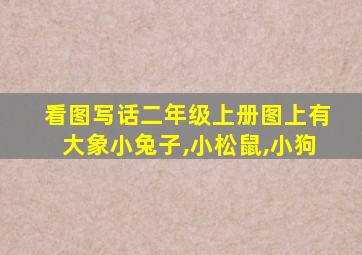 看图写话二年级上册图上有大象小兔子,小松鼠,小狗