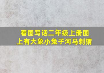 看图写话二年级上册图上有大象小兔子河马刺猬