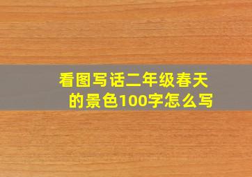 看图写话二年级春天的景色100字怎么写