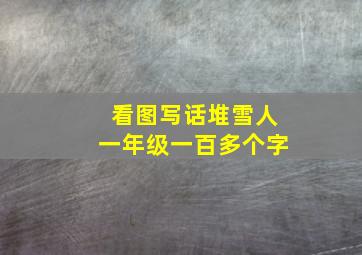 看图写话堆雪人一年级一百多个字