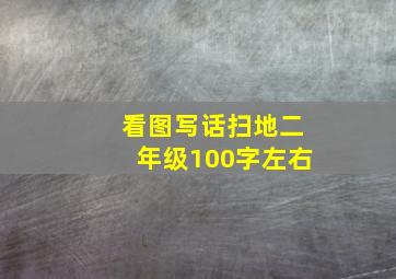 看图写话扫地二年级100字左右