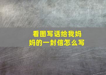 看图写话给我妈妈的一封信怎么写