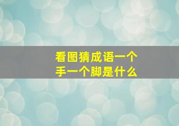 看图猜成语一个手一个脚是什么