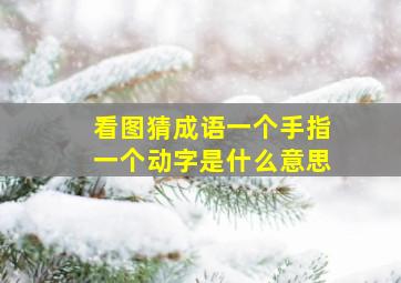 看图猜成语一个手指一个动字是什么意思