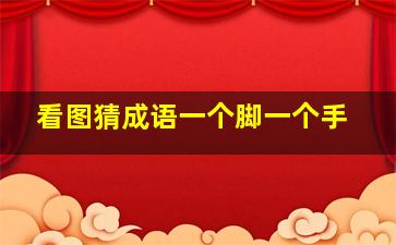 看图猜成语一个脚一个手