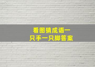 看图猜成语一只手一只脚答案