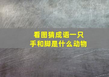 看图猜成语一只手和脚是什么动物