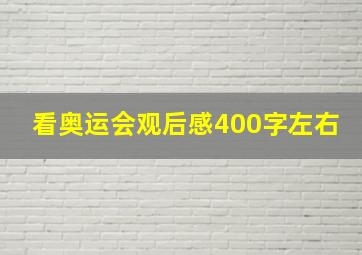 看奥运会观后感400字左右