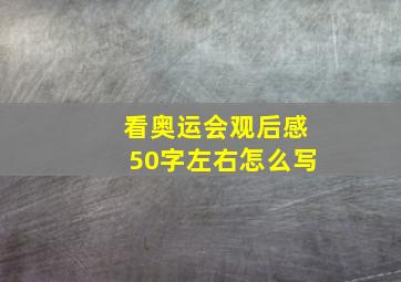 看奥运会观后感50字左右怎么写