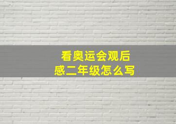 看奥运会观后感二年级怎么写