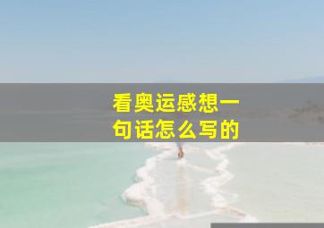 看奥运感想一句话怎么写的