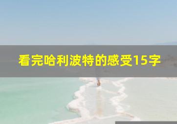 看完哈利波特的感受15字