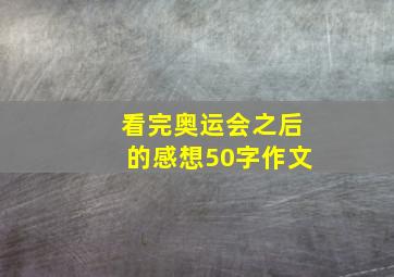 看完奥运会之后的感想50字作文