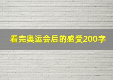 看完奥运会后的感受200字