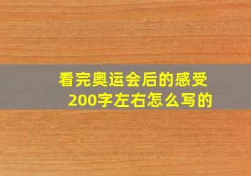 看完奥运会后的感受200字左右怎么写的