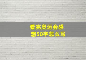 看完奥运会感想50字怎么写