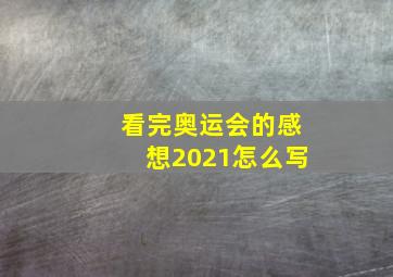 看完奥运会的感想2021怎么写