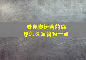 看完奥运会的感想怎么写简短一点