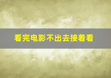 看完电影不出去接着看