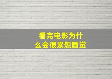 看完电影为什么会很累想睡觉