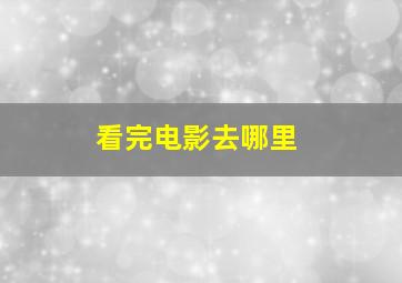 看完电影去哪里