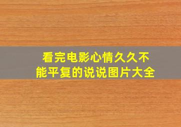 看完电影心情久久不能平复的说说图片大全