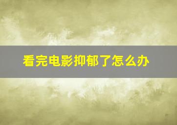 看完电影抑郁了怎么办