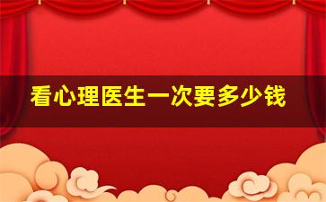 看心理医生一次要多少钱